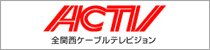 ACTV｜全関西ケーブルテレビジョン