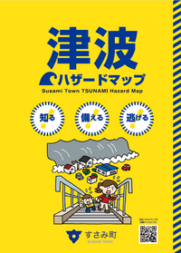 津波ハザードマップ表紙