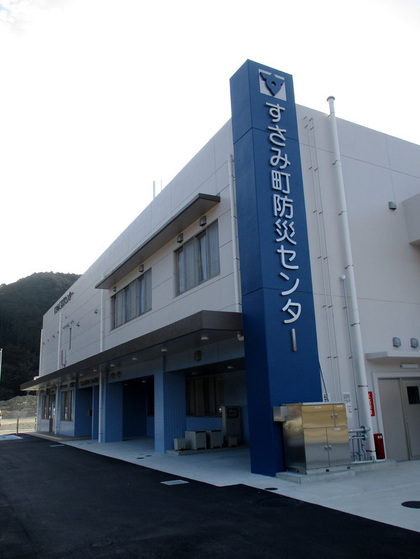すさみ町防災センター