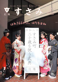 広報すさみ3月号表紙の写真