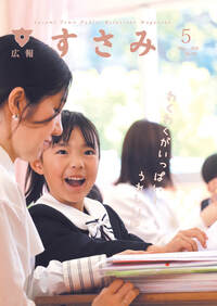 広報すさみ3月号表紙の写真