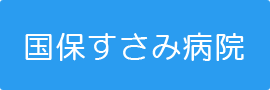 国保すさみ病院バナー