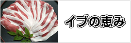 イブの恵みバナー