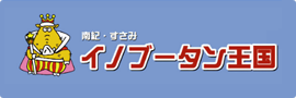 イノブータン王国バナー
