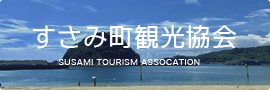 すさみ町観光協会バナー