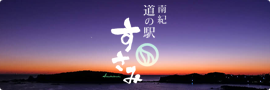 南紀道の駅すさみバナー