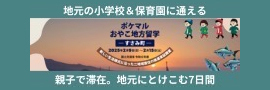 ポケマルおやこ地方留学バナー