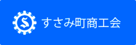 すさみ町商工会バナー