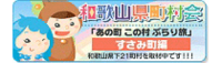 和歌山県町村会​このリンクは別ウィンドウで開きます