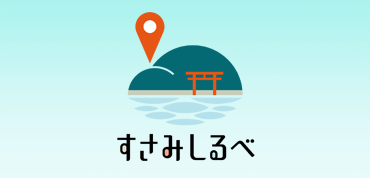 すさみしるべリンクバナー