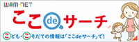 ここdeサーチ​このリンクは別ウィンドウで開きます