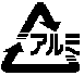 アルミ