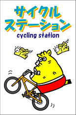 サイクルステーション1.jpg