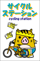 サイクルステーション2.jpg