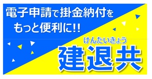 建退共バナー