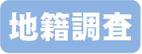 地籍調査