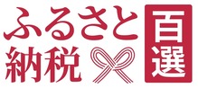 ロゴ_ふるさと納税百選.jpg
