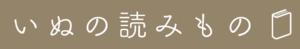 サイトバナー(いぬの読みもの).jpg