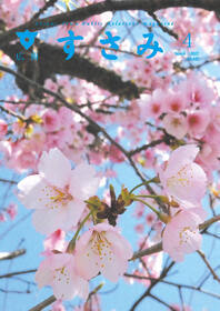 4月広報すさみ