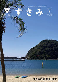 7月広報すさみ