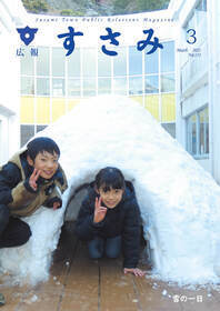 3月広報すさみ