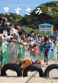 広報すさみ6月表紙