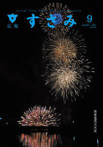 広報すさみ9月表紙