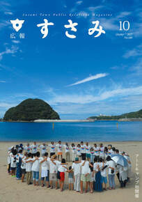 広報すさみ10月表紙