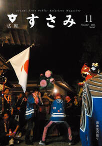 広報すさみ11月表紙