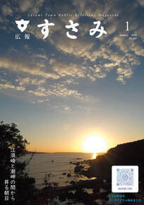 広報すさみ1月表紙