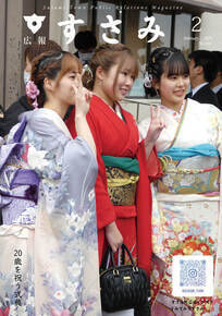 広報すさみ2月表紙
