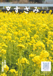 広報すさみ3月表紙