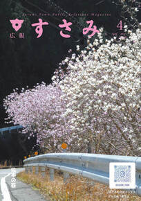 広報すさみ4月表紙
