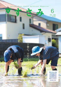 広報すさみ6月表紙