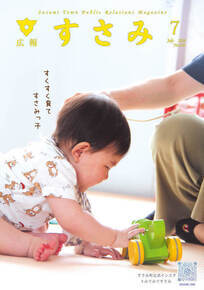 広報すさみ7月表紙