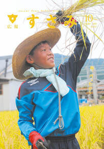広報すさみ10月表紙